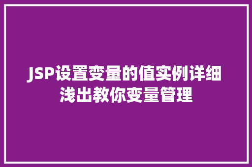 JSP设置变量的值实例详细浅出教你变量管理