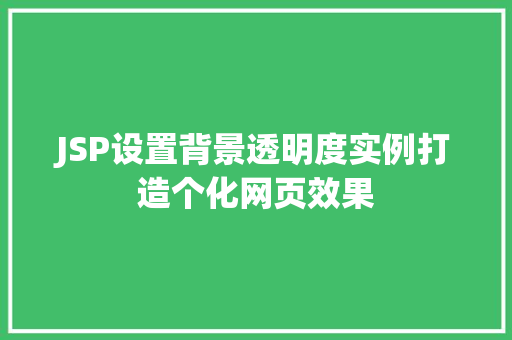 JSP设置背景透明度实例打造个化网页效果