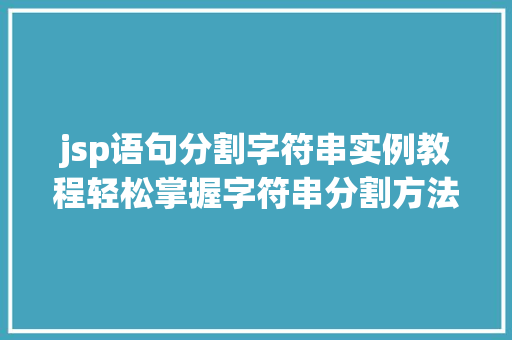 jsp语句分割字符串实例教程轻松掌握字符串分割方法