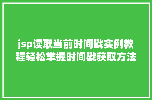 jsp读取当前时间戳实例教程轻松掌握时间戳获取方法  第1张