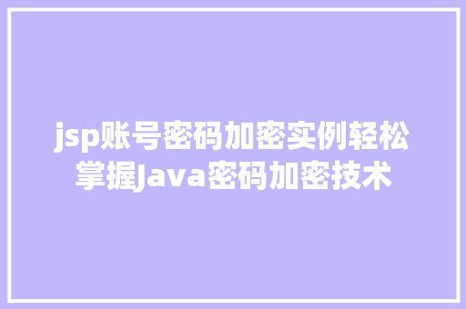 jsp账号密码加密实例轻松掌握Java密码加密技术  第1张