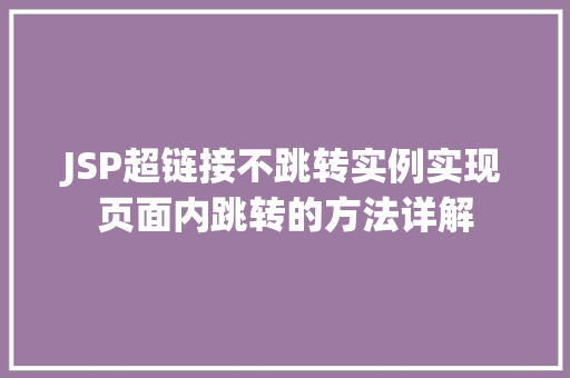 JSP超链接不跳转实例实现页面内跳转的方法详解