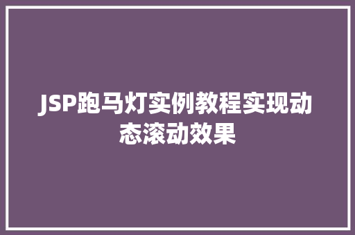 JSP跑马灯实例教程实现动态滚动效果