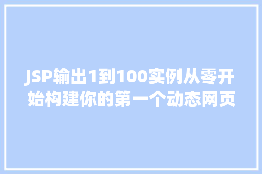 JSP输出1到100实例从零开始构建你的第一个动态网页