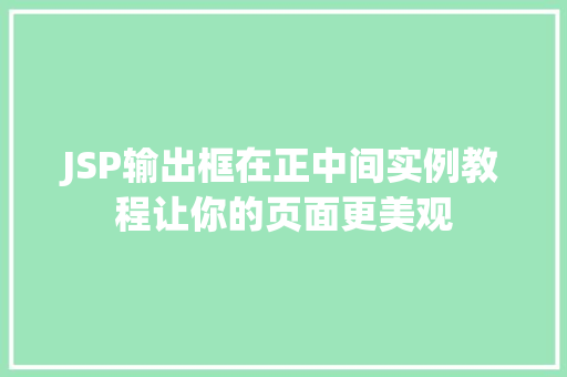 JSP输出框在正中间实例教程让你的页面更美观