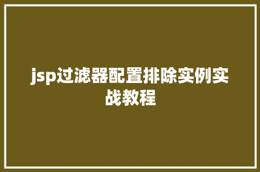 jsp过滤器配置排除实例实战教程