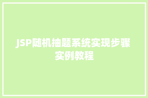 JSP随机抽题系统实现步骤实例教程
