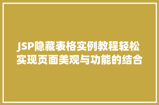 JSP隐藏表格实例教程轻松实现页面美观与功能的结合