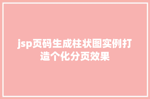 jsp页码生成柱状图实例打造个化分页效果