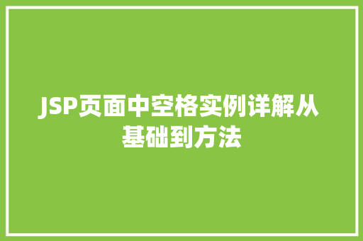 JSP页面中空格实例详解从基础到方法