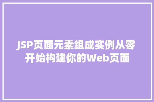 JSP页面元素组成实例从零开始构建你的Web页面