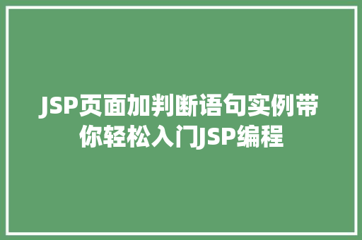 JSP页面加判断语句实例带你轻松入门JSP编程