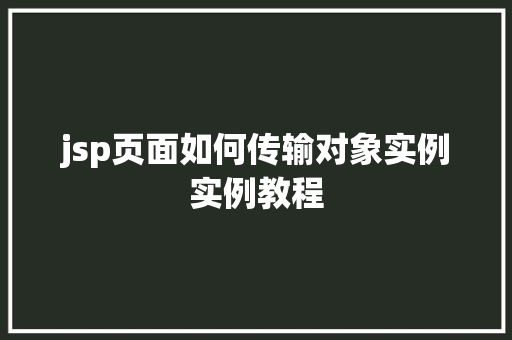 jsp页面如何传输对象实例实例教程