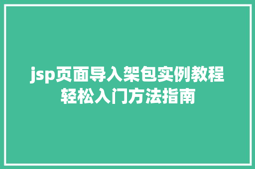 jsp页面导入架包实例教程轻松入门方法指南