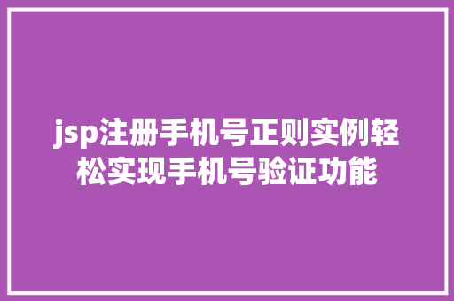 jsp注册手机号正则实例轻松实现手机号验证功能