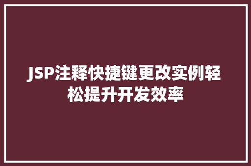 JSP注释快捷键更改实例轻松提升开发效率  第1张