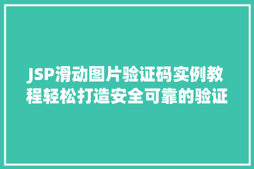 JSP滑动图片验证码实例教程轻松打造安全可靠的验证机制