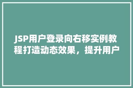 JSP用户登录向右移实例教程打造动态效果，提升用户体验