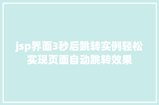 jsp界面3秒后跳转实例轻松实现页面自动跳转效果  第1张
