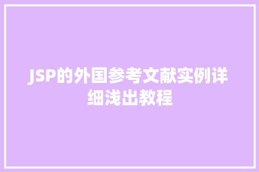 JSP的外国参考文献实例详细浅出教程