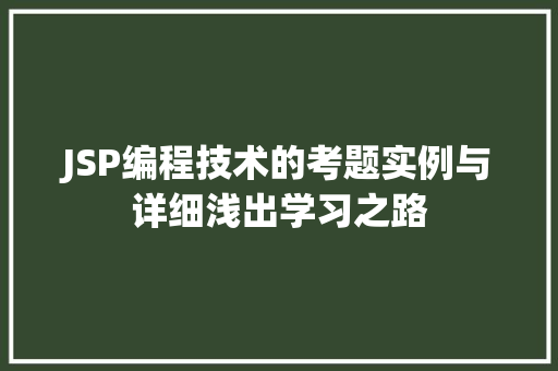 JSP编程技术的考题实例与详细浅出学习之路