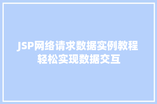 JSP网络请求数据实例教程轻松实现数据交互  第1张