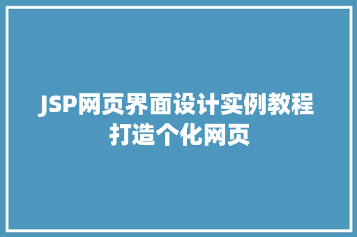 JSP网页界面设计实例教程打造个化网页