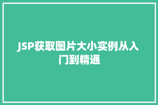 JSP获取图片大小实例从入门到精通