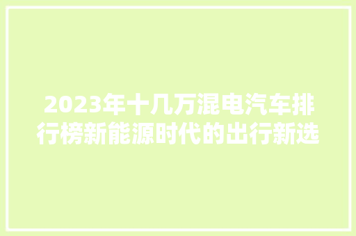 2023年十几万混电汽车排行榜新能源时代的出行新选择
