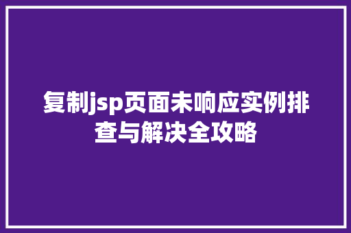 复制jsp页面未响应实例排查与解决全攻略