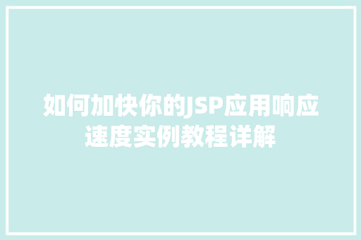 如何加快你的JSP应用响应速度实例教程详解