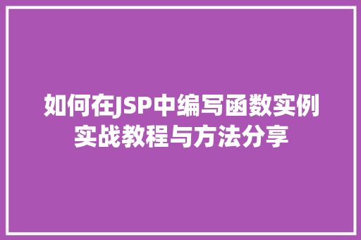 如何在JSP中编写函数实例实战教程与方法分享