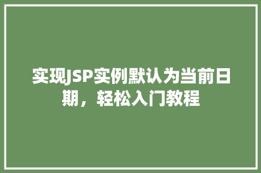 实现JSP实例默认为当前日期，轻松入门教程