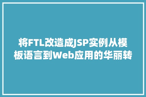 将FTL改造成JSP实例从模板语言到Web应用的华丽转身