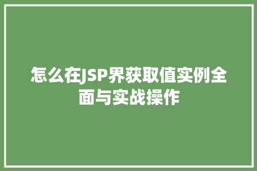 怎么在JSP界获取值实例全面与实战操作