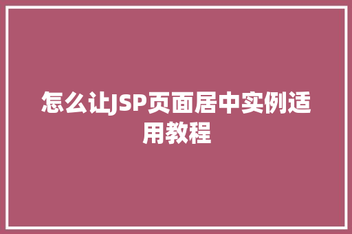 怎么让JSP页面居中实例适用教程