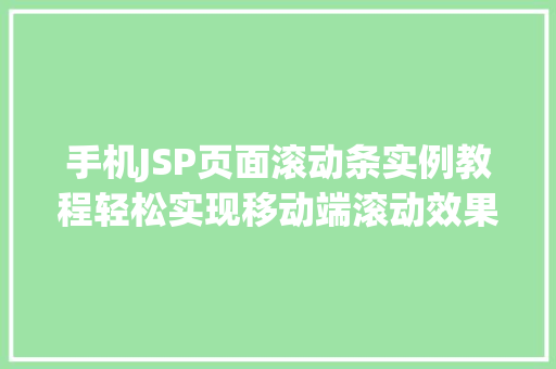 手机JSP页面滚动条实例教程轻松实现移动端滚动效果