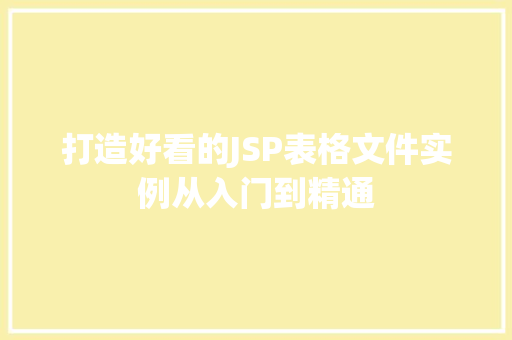 打造好看的JSP表格文件实例从入门到精通  第1张