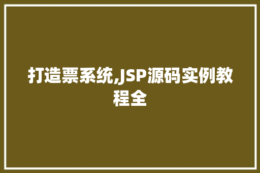 打造票系统,JSP源码实例教程全
