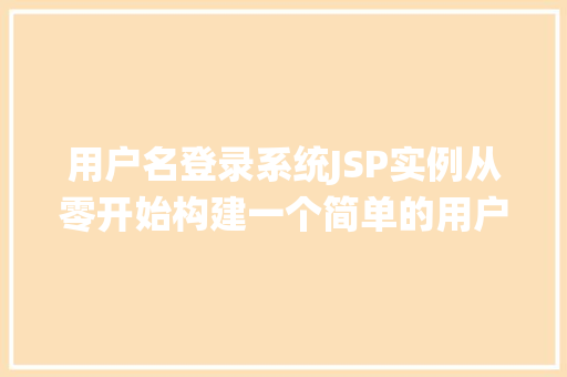 用户名登录系统JSP实例从零开始构建一个简单的用户认证系统
