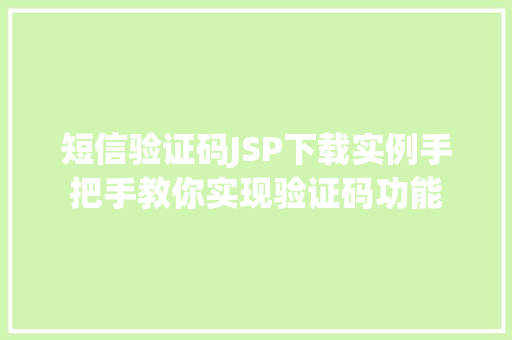 短信验证码JSP下载实例手把手教你实现验证码功能