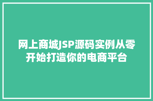网上商城JSP源码实例从零开始打造你的电商平台