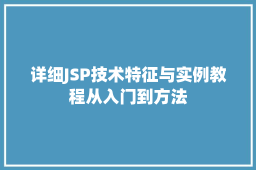 详细JSP技术特征与实例教程从入门到方法