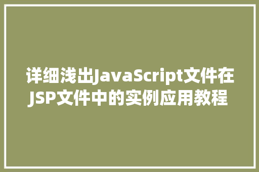 详细浅出JavaScript文件在JSP文件中的实例应用教程