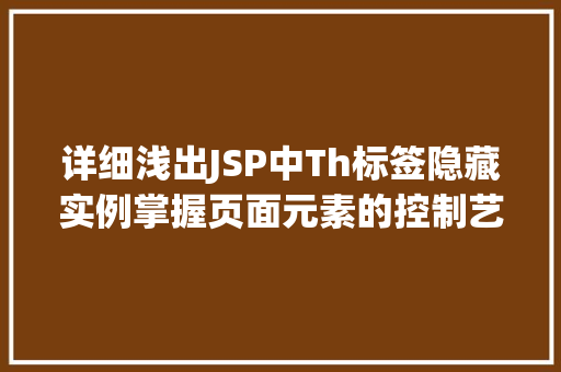 详细浅出JSP中Th标签隐藏实例掌握页面元素的控制艺术