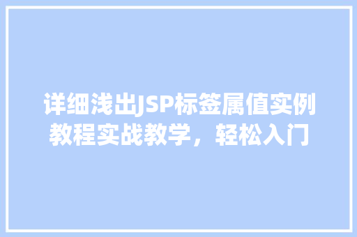 详细浅出JSP标签属值实例教程实战教学，轻松入门