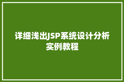 详细浅出JSP系统设计分析实例教程