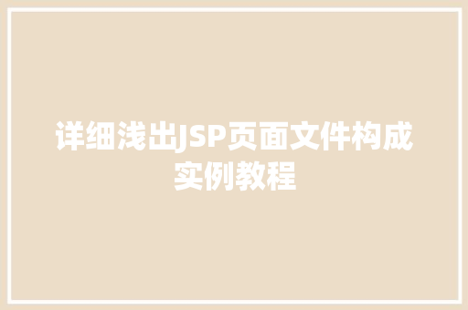 详细浅出JSP页面文件构成实例教程