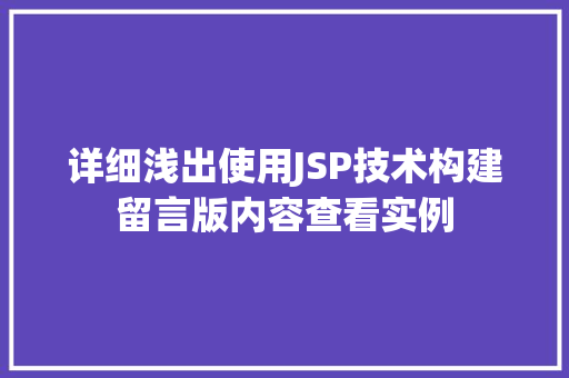 详细浅出使用JSP技术构建留言版内容查看实例