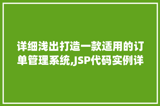 详细浅出打造一款适用的订单管理系统,JSP代码实例详解